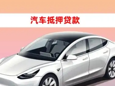 办理临澧车辆抵押贷款需要什么条件，优势以及结清手续?